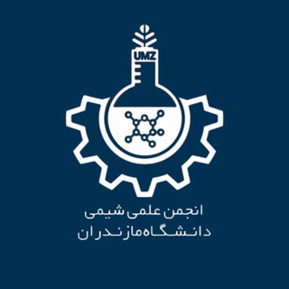 Avatar del canal de Telegram "انجمن علمی شیمی دانشگاه مازندران" @umzchemistry