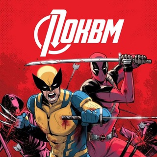 ПОКВМ* | Мстители: Судный день - TgScanner