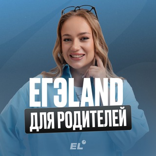 ЕГЭLAND для родителей | ЕГЭЛЕНД | ОГЭ и ЕГЭ 2026🎓 - TgScanner
