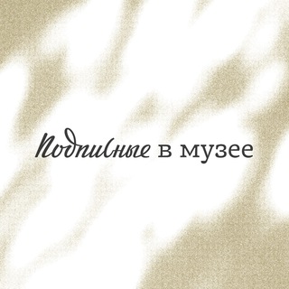 Avatar del canal de Telegram "Подписные в музее" @podpisnie_v_myzee