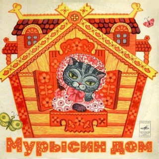 Telegram频道 ""Мурысин дом" г.Луганск 🏡🐈" @priutmyrisindomlugansk 的头像