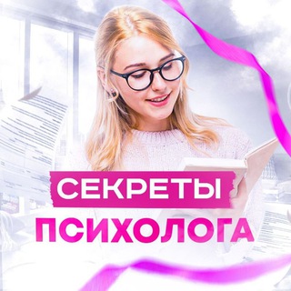 Telegram频道 "Секреты Психолога" @sekretpsiha 的头像