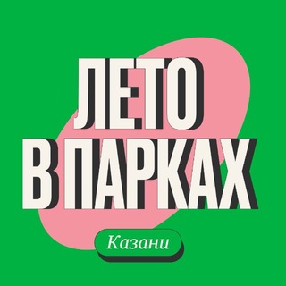 Avatar del canal de Telegram "Парки и скверы Казани🌳" @parkikazani