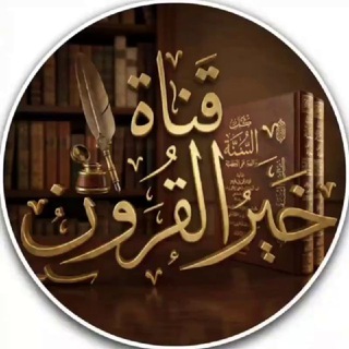 Аватар Телеграм канала "قناة خير القرون" @khayr_1_3