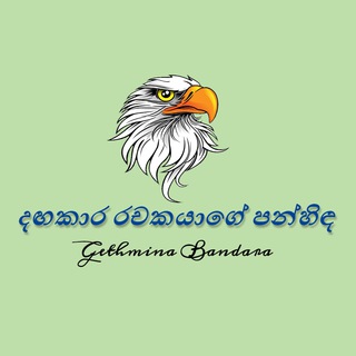 දඟකාර රචකයාගේ පන්හිඳ |°✍️🌻 - TgScanner