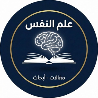 علم النفس : مقالات - أبحاث - TgScanner