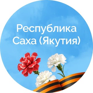 Telegram频道 "Республика Саха (Якутия)" @sakhagove 的头像