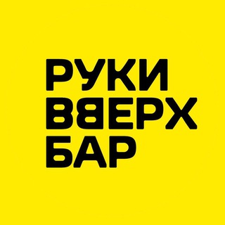 Аватар Телеграм канала "Руки ВВерх! Бар Санкт-Петербург" @rvbar_spb