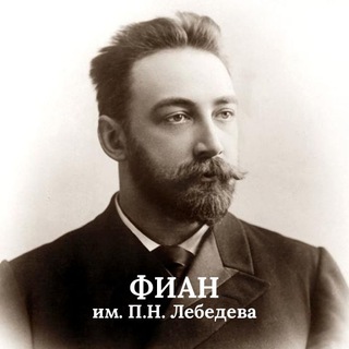 Аватар Телеграм канала "ФИАН" @lpi_ras