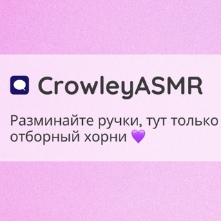 Аватар Телеграм каналу "CrowleyASMR" @crowleyasmr