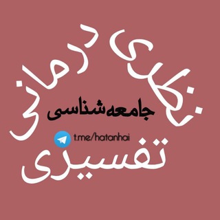 Аватар Телеграм канала "جامعه‌شناسی تفسیری پرگمتیستی شیکاگویی، نظری و درمانی Chicagoan Pragmatist Interpretive, Theoretical, Clinical Sociology/CPITC" @hatanhai