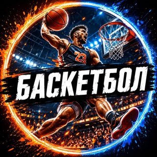 Аватар Телеграм канала "Баскетбол" @+7EAENHHkt6A5ODM6