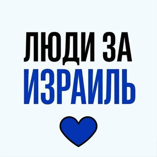Люди за Израиль | Новости Израиля - TgScanner