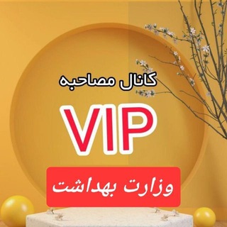 مصاحبه استخدامی وزارت بهداشت - TgScanner