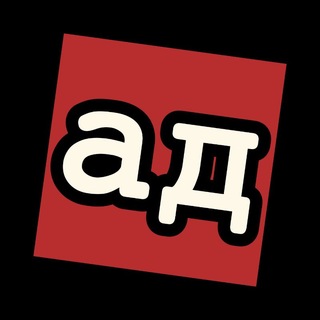 Аватар Телеграм канала "падовщина || анатолий падов || поэт" @anpadov