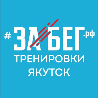 Аватар Телеграм канала "Подготовка к ЗАБЕГ.РФ-2026" @zabegrfyakutsk