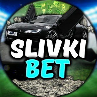 Avatar of Telegram channel "С" @slivki_1bet