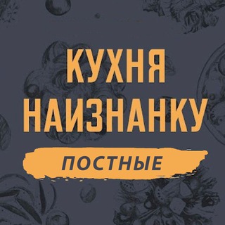 Аватар Телеграм каналу "Кухня наизнанку - ПОСТНЫЕ" @postnaiznanku