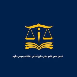 Аватар Телеграм канала "انجمن علمی فقه و مبانی حقوق دانشگاه فردوسی مشهد" @anjomanfeghh