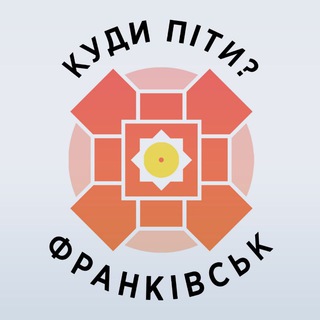 Аватар Телеграм каналу "Куди піти? Франківськ" @kydupituif