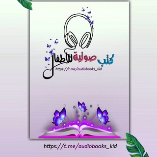 كتب صوتية للأطفال - TgScanner