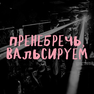 Пренебречь, вальсируем! - TgScanner