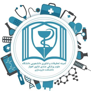 "کمیته تحقیقات دانشجویی دانشکده داروسازی جندی‌شاپور اهواز" @pharmacystudentcommittee Telegram арнасының аватары