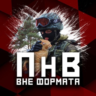 Avatar of Telegram channel "ПНВ: Вне формата 🌰" @voenacherclub
