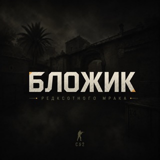 Аватар Телеграм канала "Бложик редкостного мрака)" @burtonj
