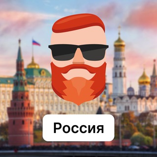 Avatar del canal de Telegram "Россия 🇷🇺 Чат TravelAsk" @+4yg-mI92Zww0MmM6