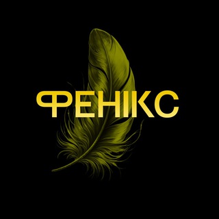 Аватар Телеграм каналу "Перо Фенікса" @phoenix_infactor