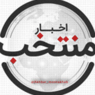 Avatar del canal de Telegram "اخبار منتخب" @akhbar_montakhab