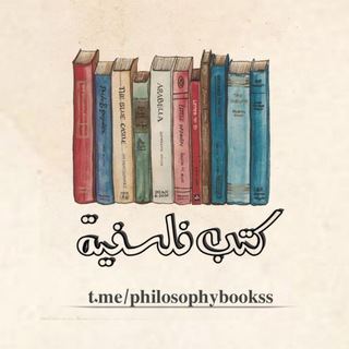 كتب فلسفية - كتب فلسفة - TgScanner