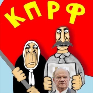 Аватар Телеграм канала "Психушка им. Зюганова" @klinika63