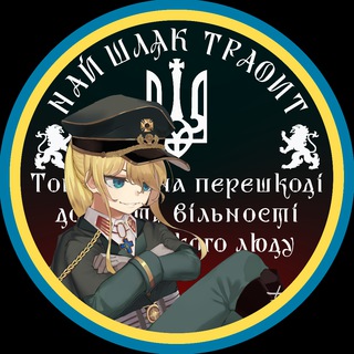 Telegram频道 "ГалРайх /у/ ✙ | #УкрТг" @altfa_galraich 的头像