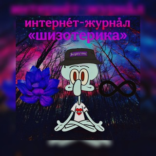 Аватар Телеграм канала "интернéт-журнåл 🪷♾️ «шизотерика»" @shizopathia