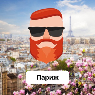 Париж 🇫🇷 Чат TravelAsk - TgScanner