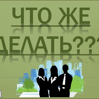Аватар Телеграм канала "Что делать?" @chto_delat_2022