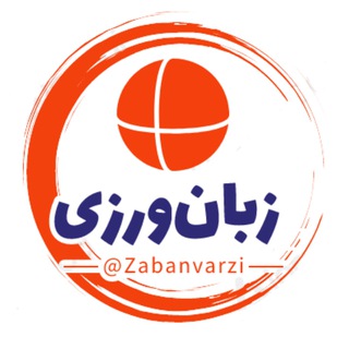Avatar del canal de Telegram "زبان‌ورزی" @zabanvarzi