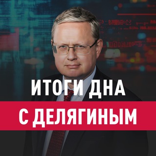 Аватар Телеграм канала "Итоги дна с Делягиным" @delyagin_news