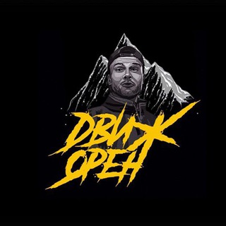 Аватар Телеграм канала "DVIZH ORENBURG" @dvizh_oren