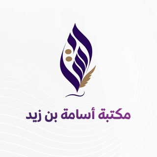 مكتبة أسامة بن زيد - TgScanner