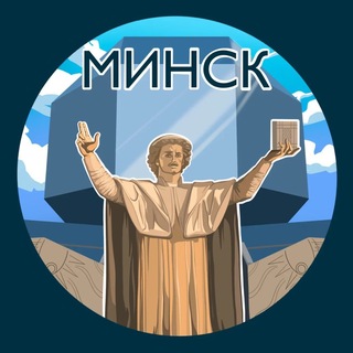 Аватар Телеграм канала "Минск. Главное!" @minsk_gl