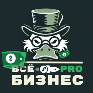 Avatar del canal de Telegram "Всё PRO бизнес" @+AAAAAEfW-9rurgbBZohWFw