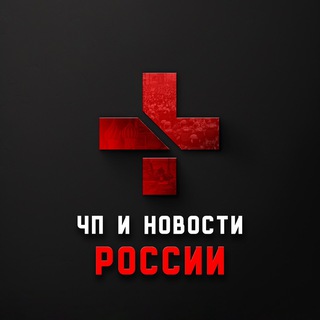 ЧП | Новости России 18+ - TgScanner