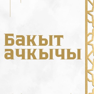 🇰🇬Бакыт ачкычы - TgScanner