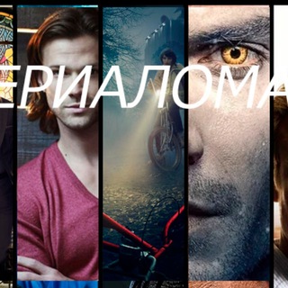 Аватар Телеграм канала "Сериаломан 3.0" @serial0man3