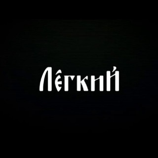 Аватар Телеграм канала "Максим Лёгкий" @maximlegkiy