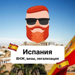 Аватар Телеграм канала "Испания — ВНЖ, визы, легализация🇪🇸 Чат TravelAsk" @+X0PbuA8Sy-s0MmVi
