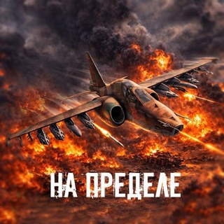 Аватар Телеграм канала "На пределе" @na_predel